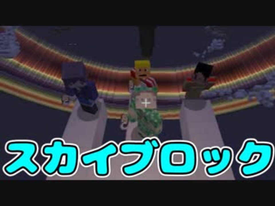 Minecraft 目指せ完全クリア スカイブロック Part1 実況プレイ ニコニコ動画