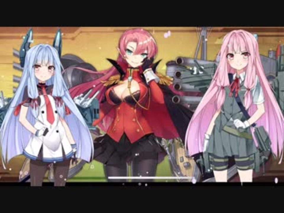 アズールレーン 琴葉姉妹がアズレンやるっぽい 7 1 7 2攻略編 ニコニコ動画