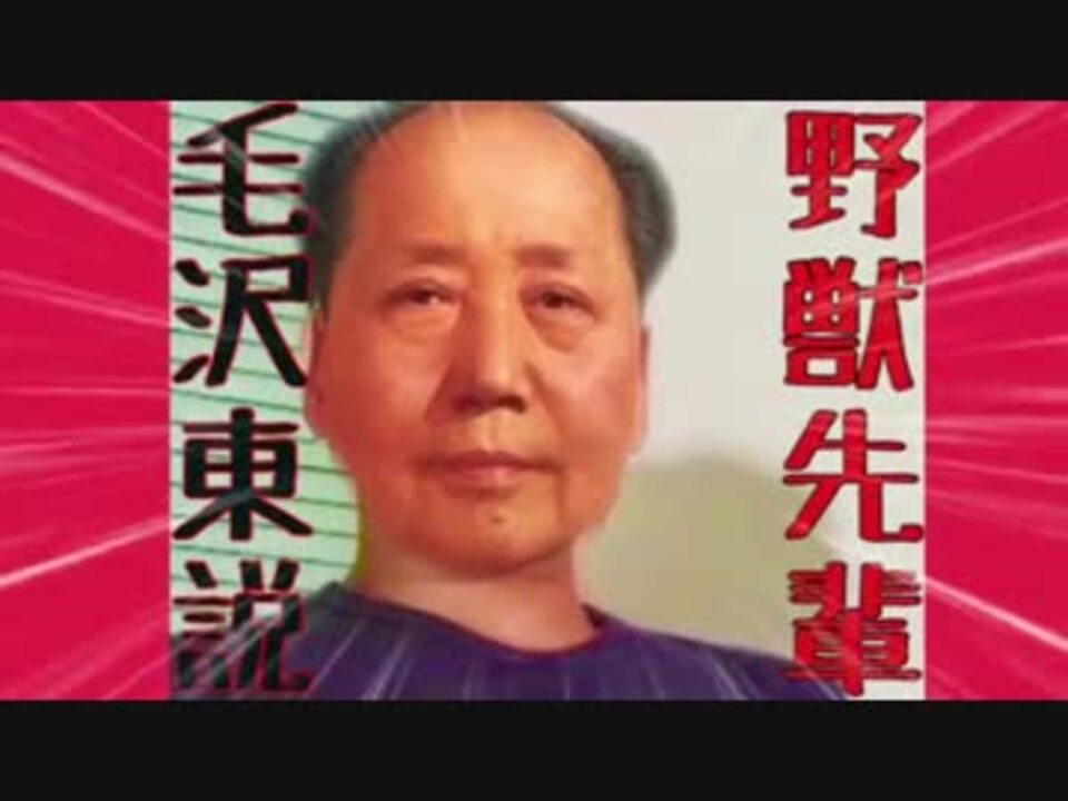 野獣先輩毛沢東説 ニコニコ動画