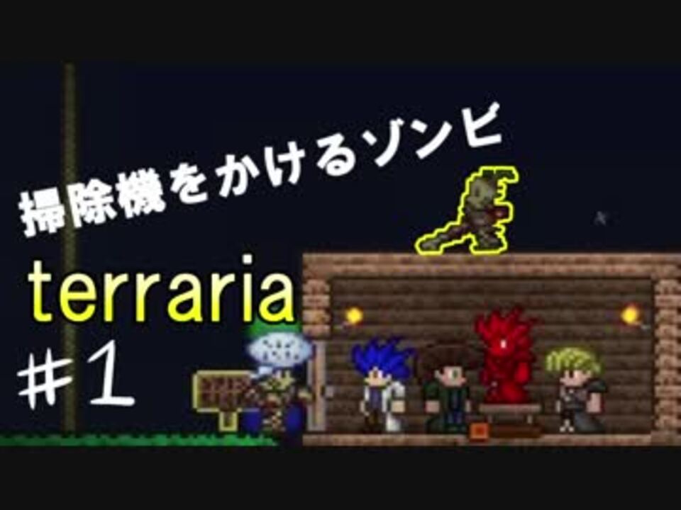 Terraria 武器種縛りで世界侵攻 1 4人実況 ニコニコ動画