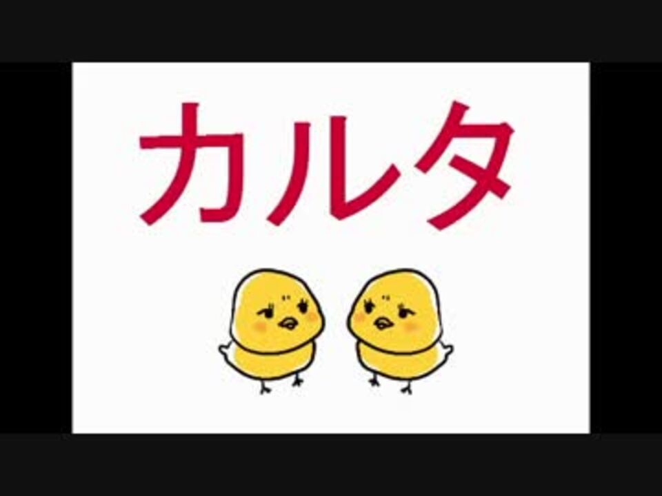 人気の カルタ 動画 331本 2 ニコニコ動画