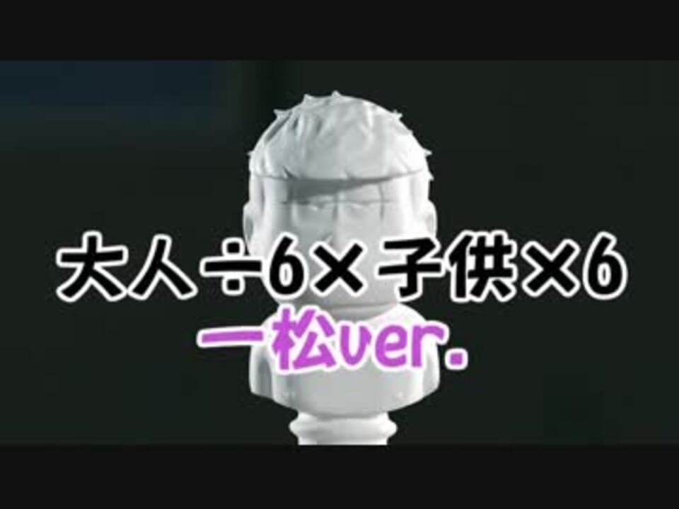 人気の おそ松さん Ed 動画 27本 ニコニコ動画