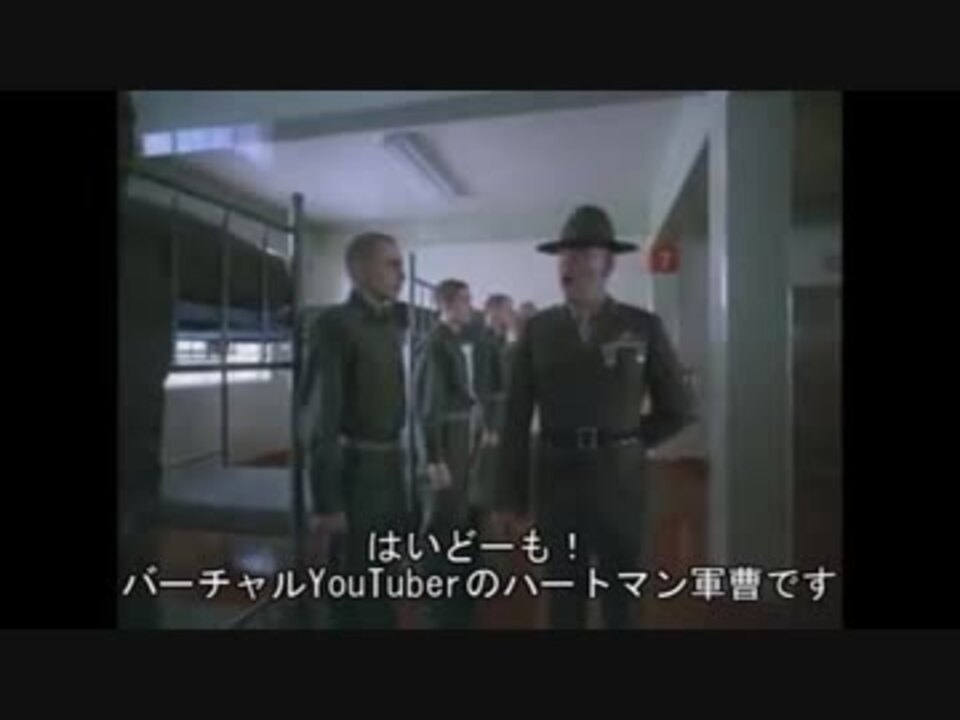 ハートマン軍曹のバーチャルyoutuber育成ブートキャンプ 嘘字幕 ニコニコ動画