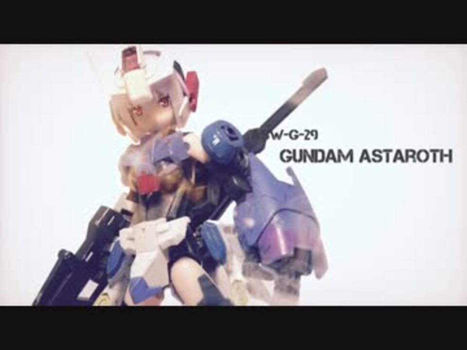 ガンダムアスタロトがms少女に ガンプラ ニコニコ動画