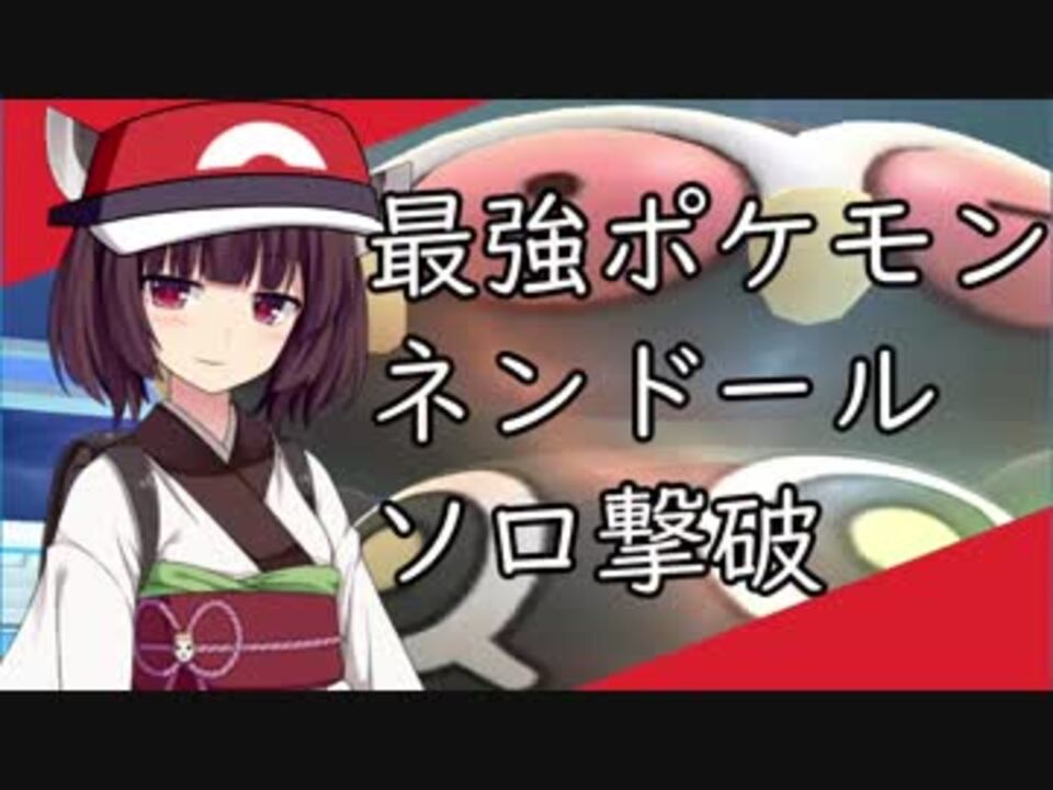 ポケモンgo 東北きりたん Vs ソロレイド最強 ネンドール ニコニコ動画