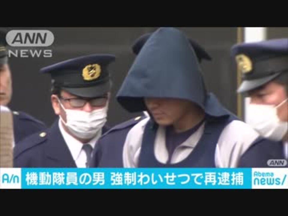 女子高校生触った疑いで機動隊員逮捕 余罪も捜査 ニコニコ動画