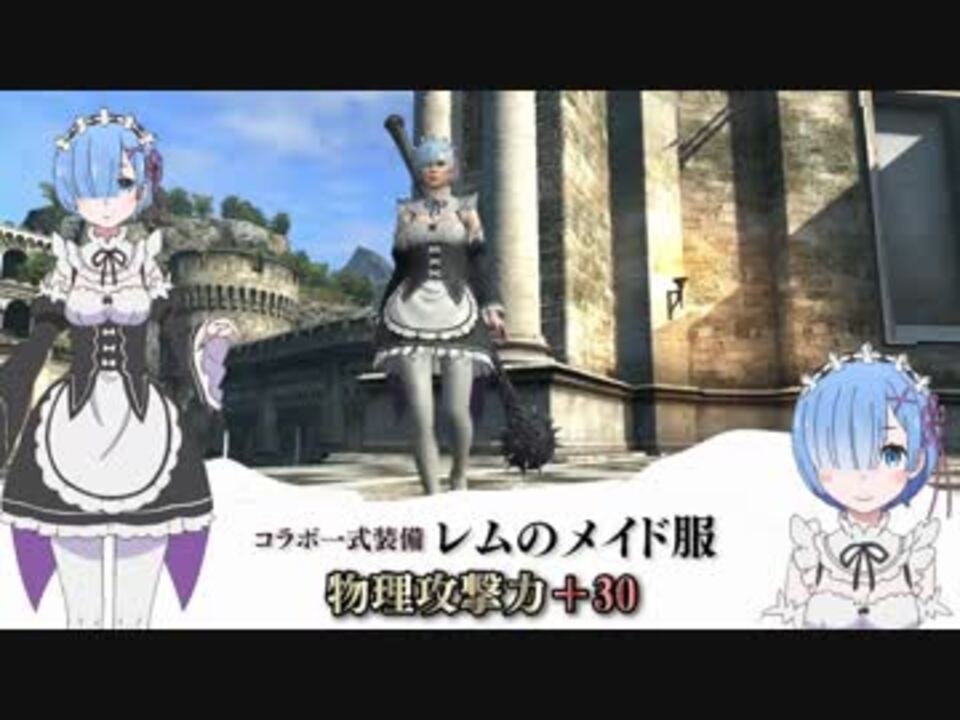 ドラゴンズドグマ オンライン Re ゼロから始める異世界生活 コラボレーションpv ニコニコ動画