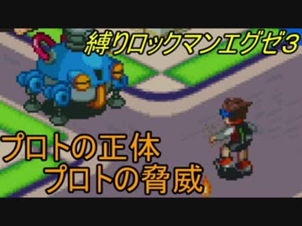 人気の ロックマンエグゼ3 動画 1 3本 12 ニコニコ動画