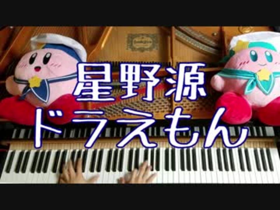 星野源 ドラえもん をピアノで弾いてみた 映画ドラえもん のび太の宝島 主題歌 ニコニコ動画