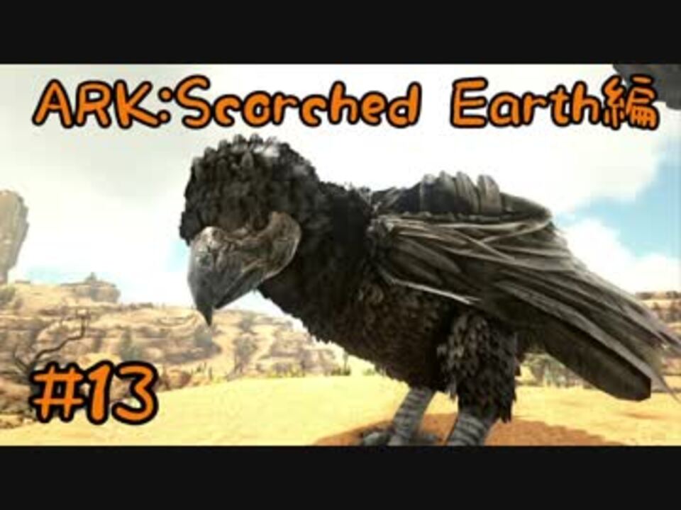 人気の Ark Scorched Earth 動画 64本 2 ニコニコ動画