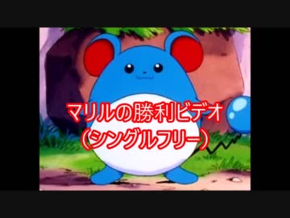 マリルの勝利ビデオまとめ ニコニコ動画