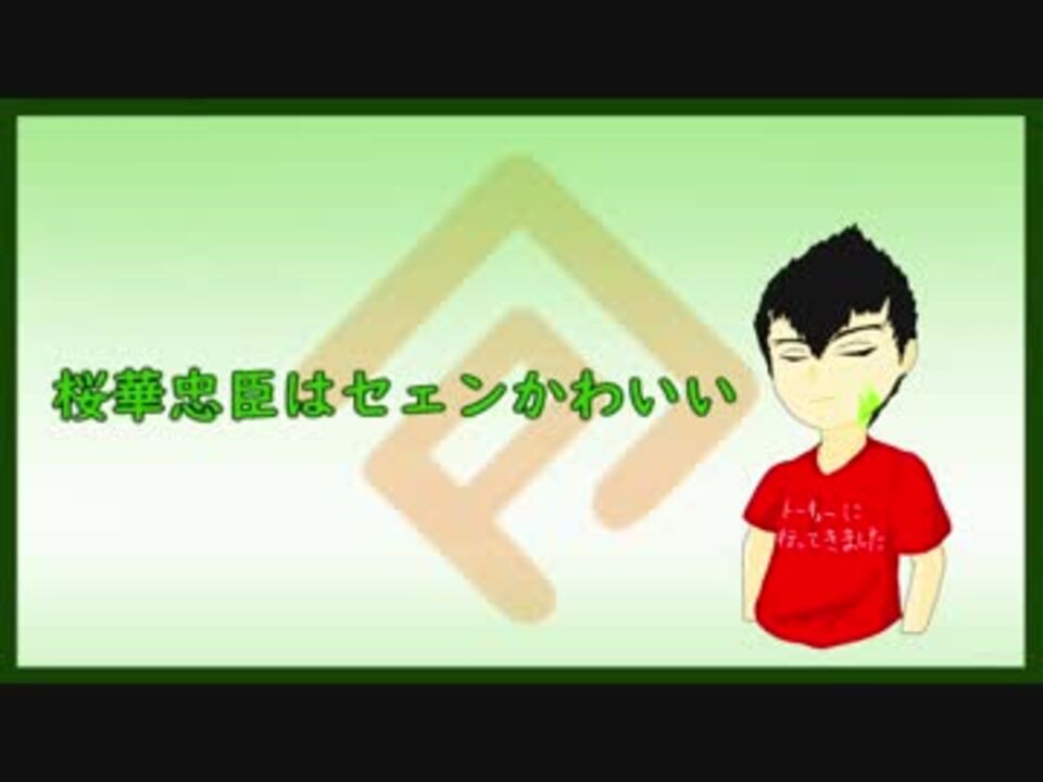 コンパス】桜華忠臣はセェンかわいい【音MAD】 - ニコニコ動画