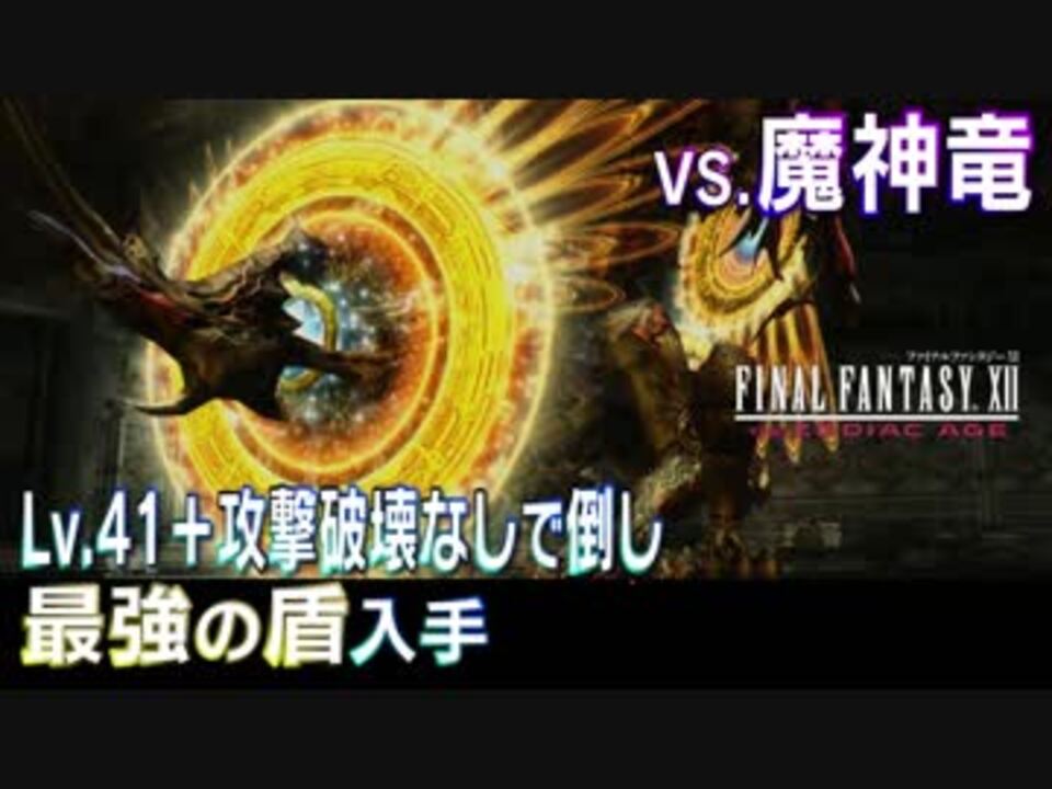 27 Ff12 Tza 魔神竜を倒して最強の盾入手 解説実況 ニコニコ動画