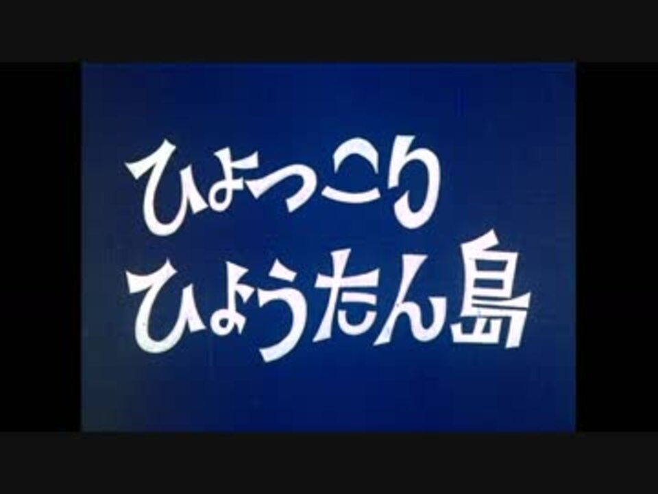 人気の ひょっこりひょうたん島 動画 1本 4 ニコニコ動画