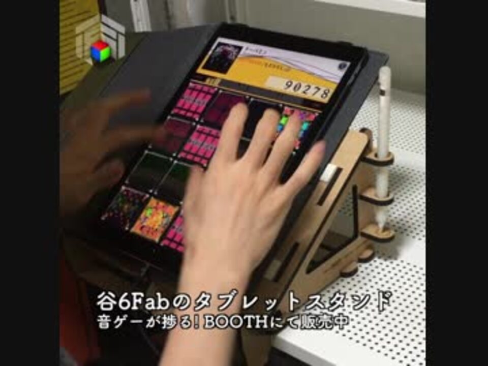 嗜み捗るタブレットスタンド Engawa By 谷6fab Pr用動画 スタンダードモデル 音ゲー編 ニコニコ動画