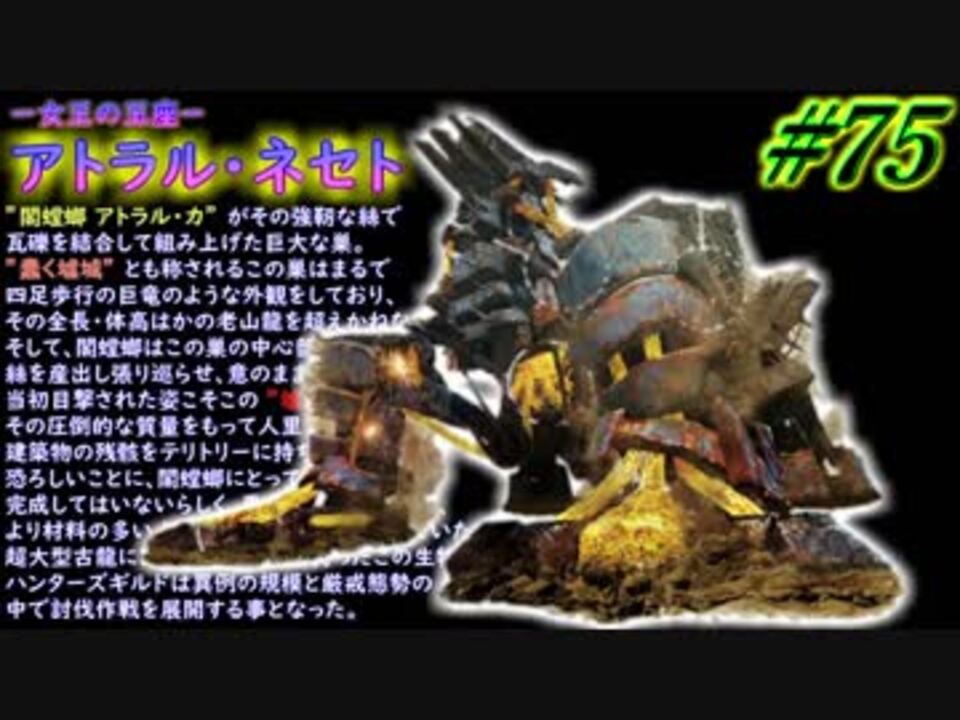 Mhxx 実況 75 Mhwまでにxxやるには遅すぎた男 アトラル カ ニコニコ動画