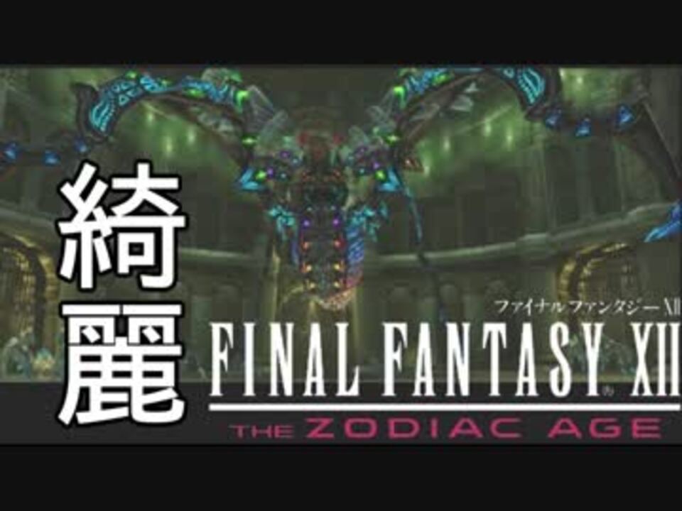 人気の Ff12 ファイナルファンタジー12 動画 1 875本 23 ニコニコ動画