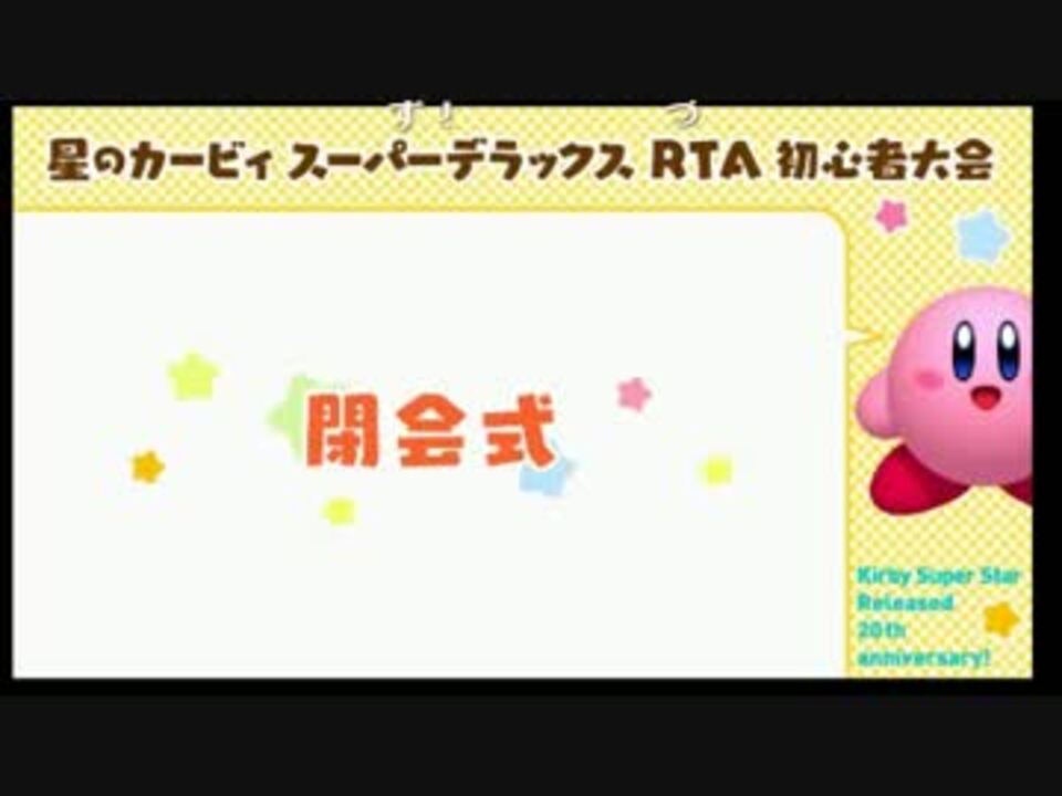 大会 星のカービィsdx Any Rta 第1回初心者大会 結果発表 Speedrun ニコニコ動画