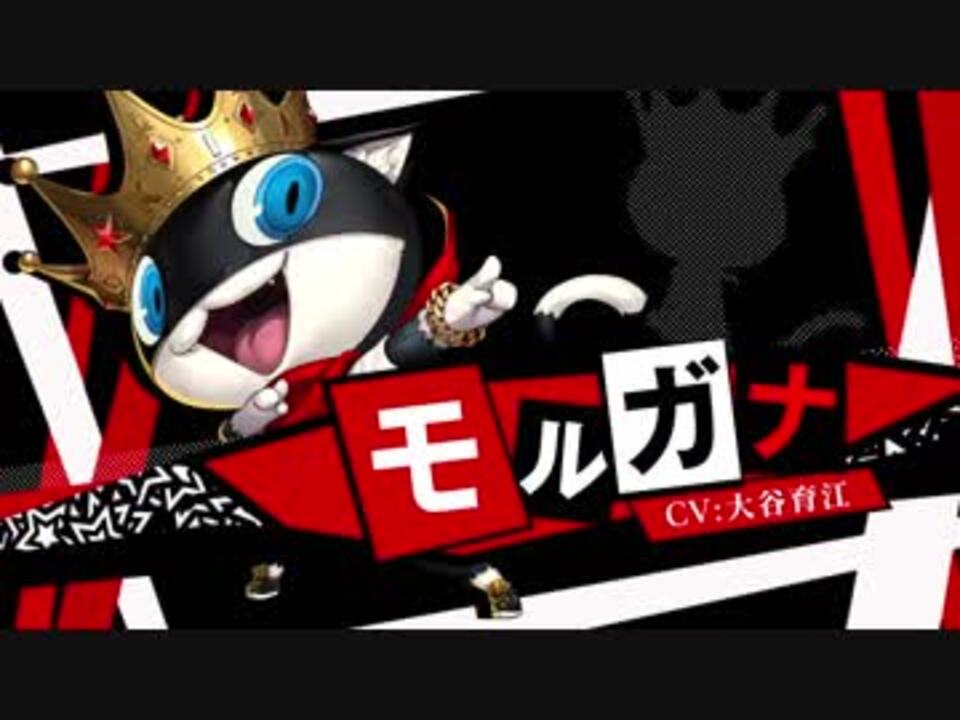 ペルソナ5 ダンシング・スターナイト【P5D】モルガナ（CV.大谷育江
