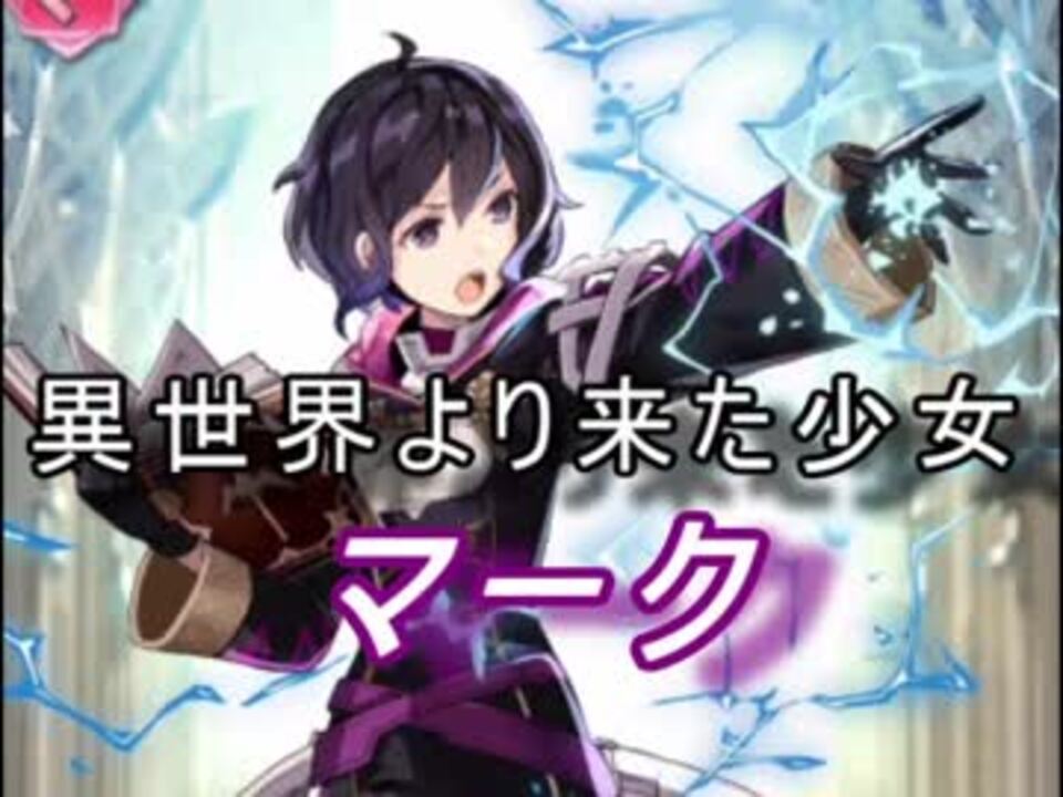 人気の マーク ファイアーエムブレム 動画 8本 ニコニコ動画