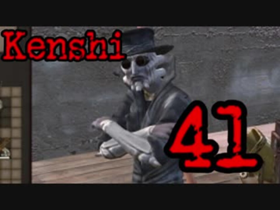 人気の Kenshi 動画 1 036本 18 ニコニコ動画
