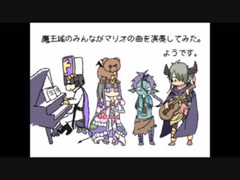 手描き 魔王城でおやすみで五月病マリオ ニコニコ動画