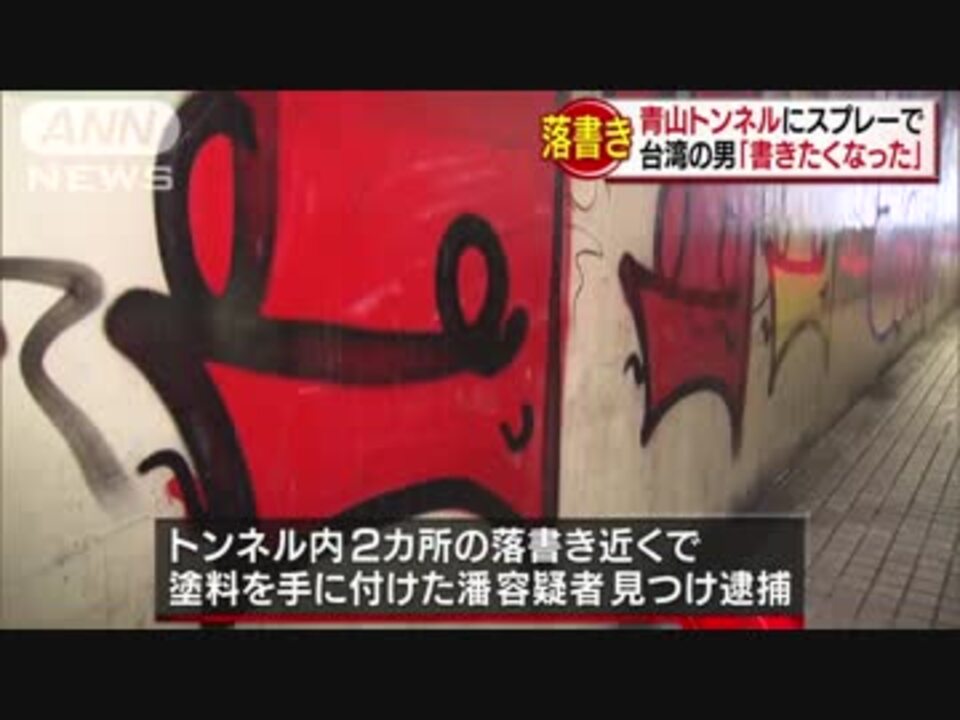 台湾の男 書きたくなり 渋谷 青山トンネルにスプレー ニコニコ動画