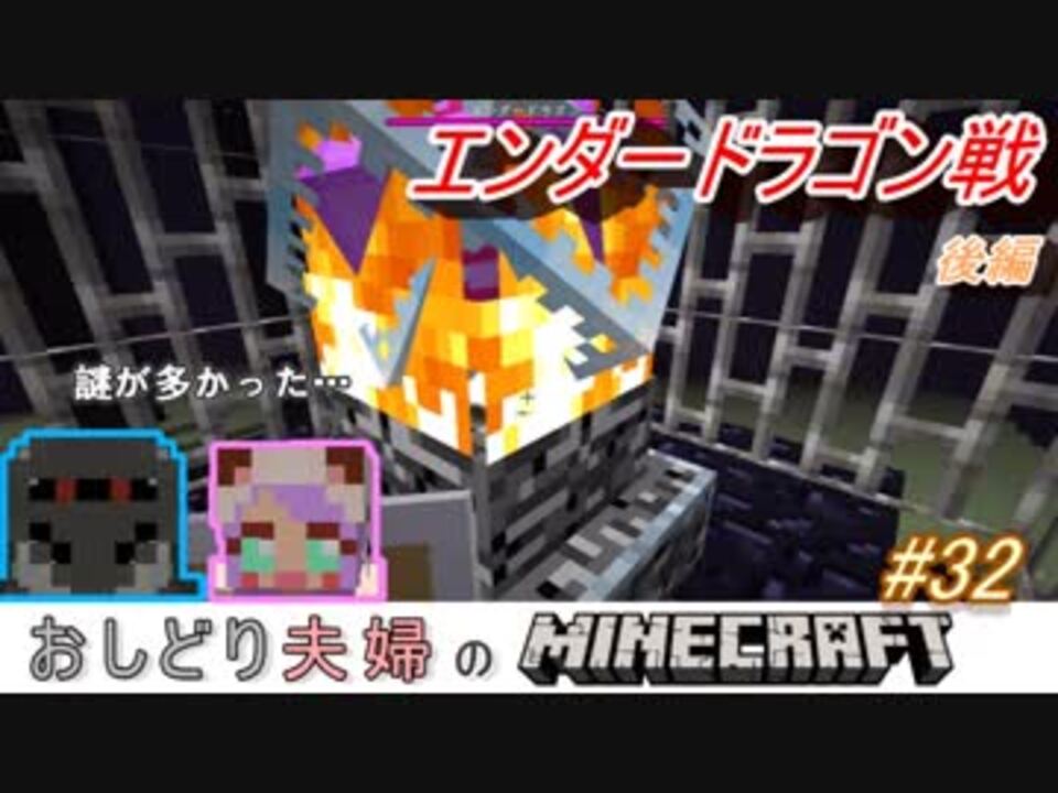 おしどり夫婦のminecraft 32 エンダードラゴン討伐戦 後半 ニコニコ動画