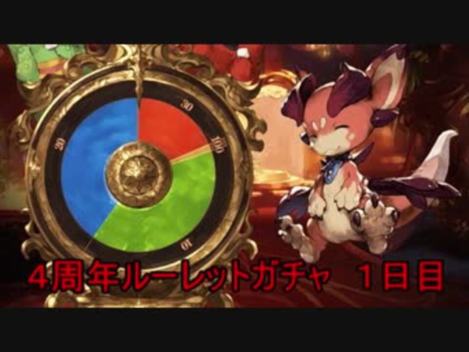 グラブル４周年ルーレットガチャ １日目 ニコニコ動画