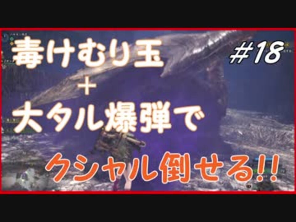 Mhw 全裸ヘビィでクリア目指して 18 クシャルダオラ編 初見縛りプレイ ニコニコ動画