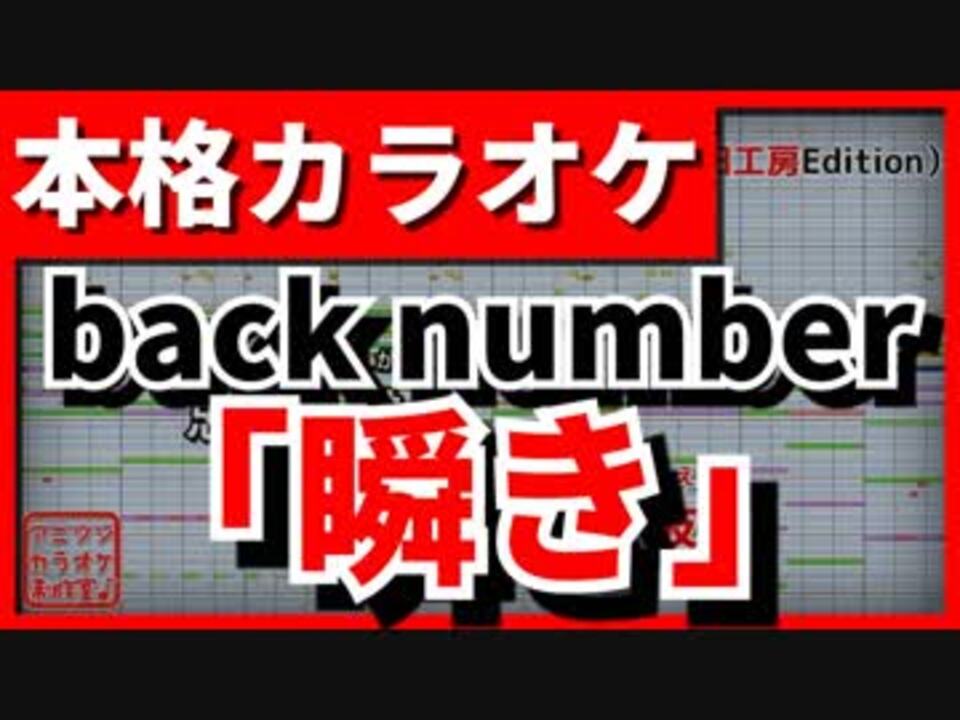 フル歌詞付カラオケ Back Number 瞬き 映画 ８年越しの花嫁 主題