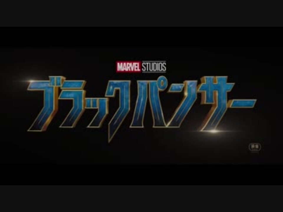 無料 Marvel ブラックパンサー Full 1 2 ニコニコ動画