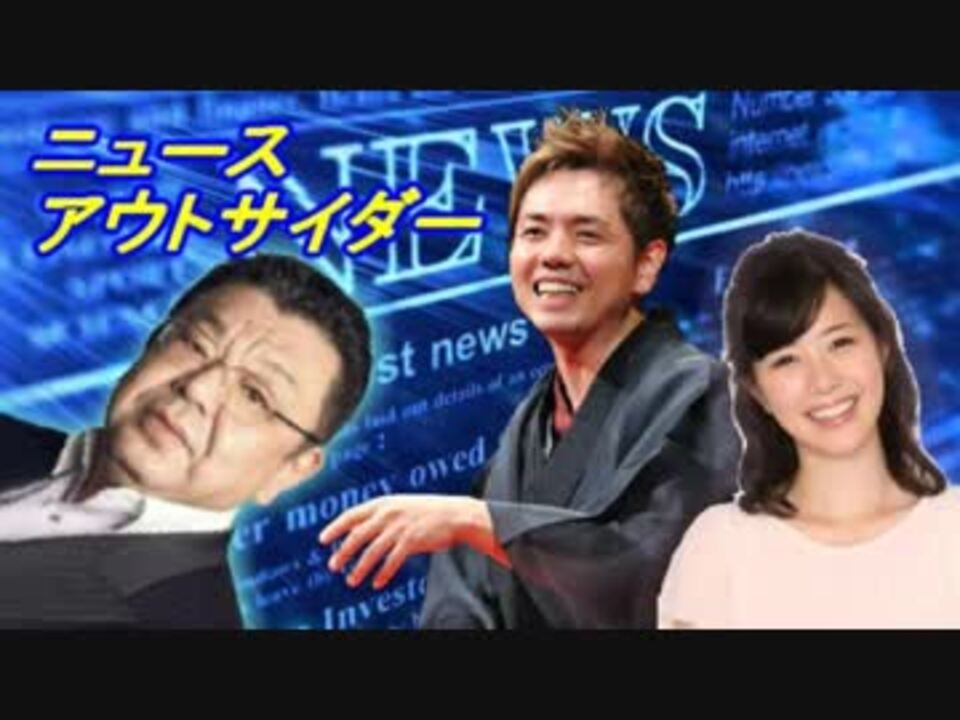 須田慎一郎 ﾆｭｰｽｱｳﾄｻｲﾀﾞｰ 桂春蝶 ニコニコ動画