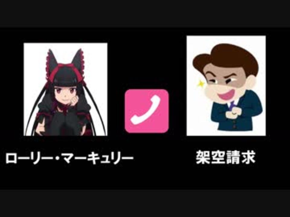 ローリーマーキュリーvs架空請求業者 ニコニコ動画