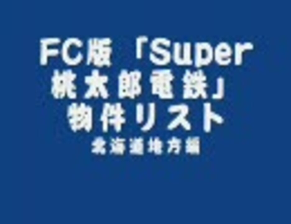 Fc版 スーパー桃太郎電鉄 物件リスト 北海道 ニコニコ動画