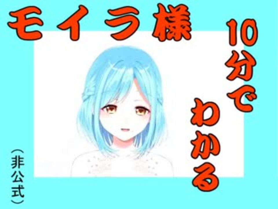 10分で分かるモイラ様 By マルモロ その他 動画 ニコニコ動画