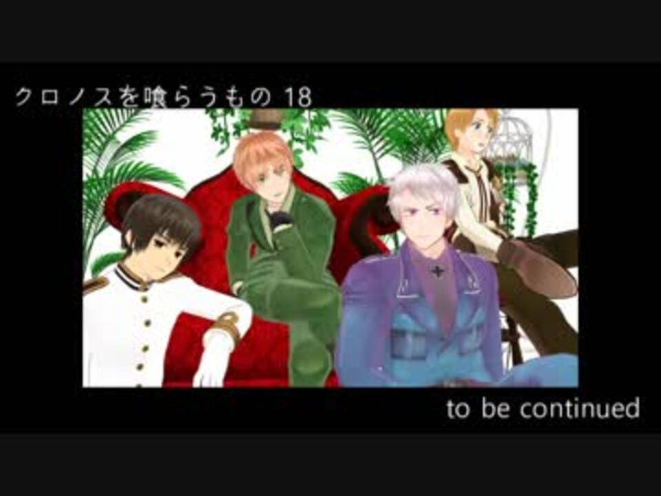 Apヘタリア クロノスを喰らうもの18 大正coc ニコニコ動画