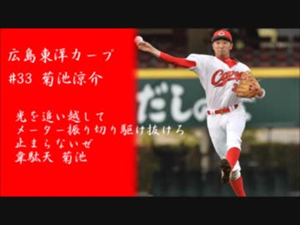 人気の 広島東洋カープ 選手別応援歌 動画 52本 ニコニコ動画