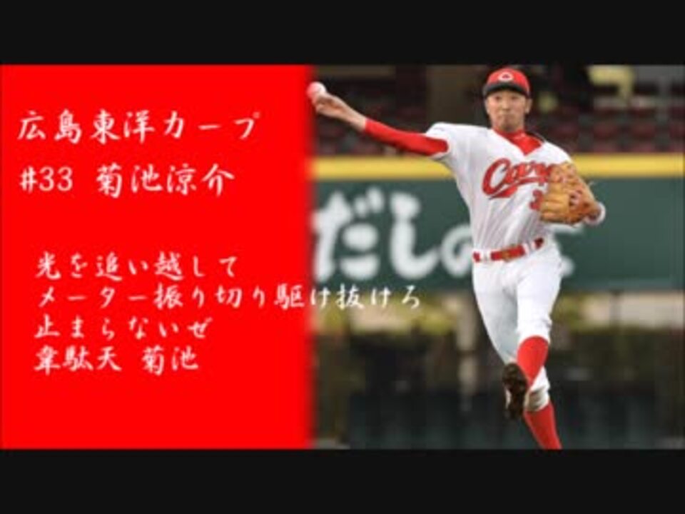 人気の プロ野球 選手別応援歌 動画 623本 5 ニコニコ動画