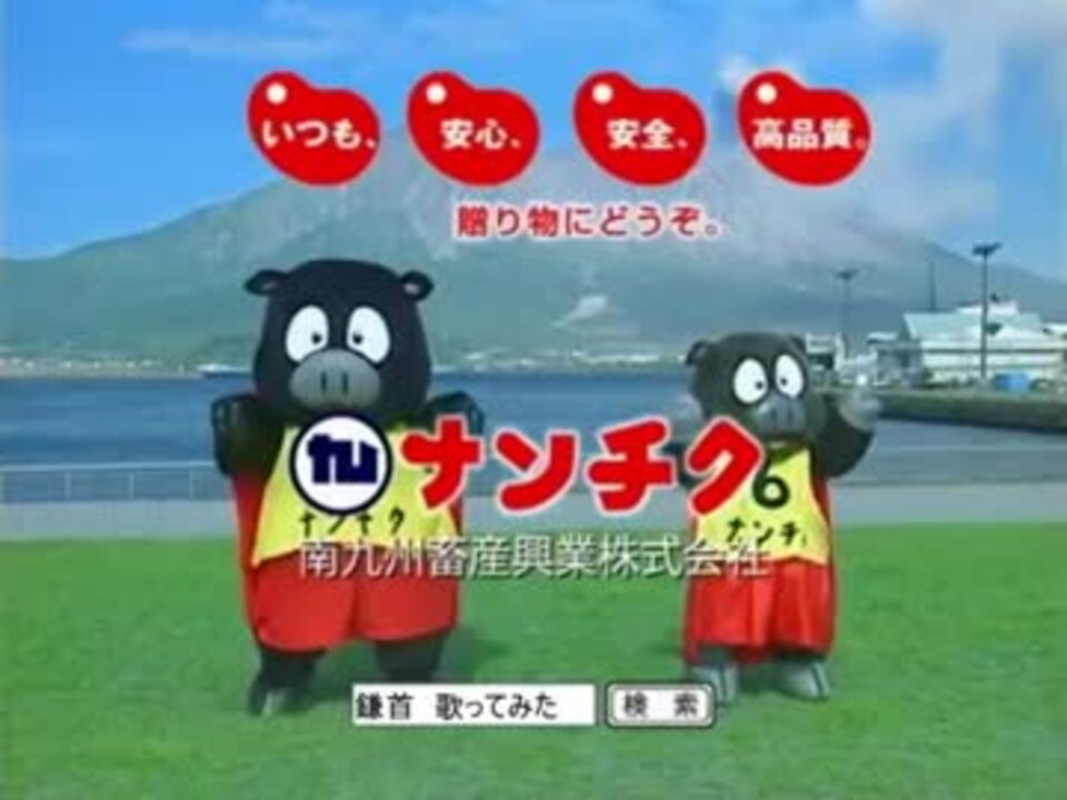 黒豚お肉が名産、『ナンチク』を歌ってみた。【ローカルCM歌ってみた】 - ニコニコ動画