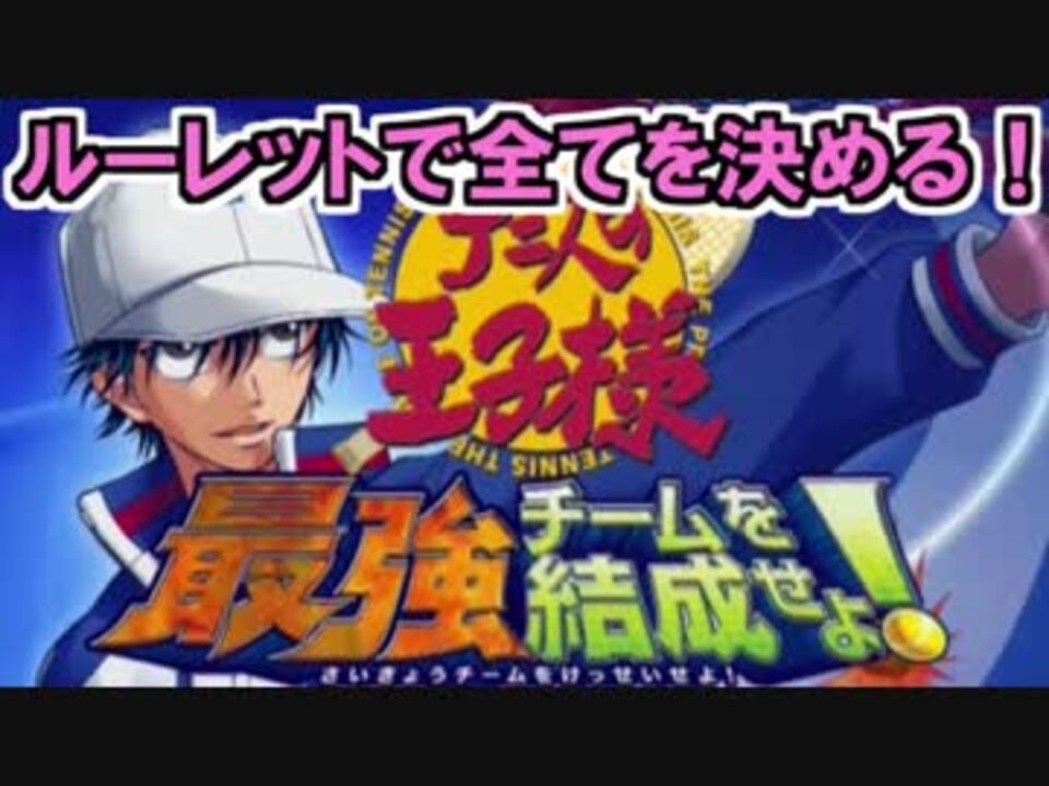 人気の テニスの王子様 ゲーム 動画 5 556本 35 ニコニコ動画