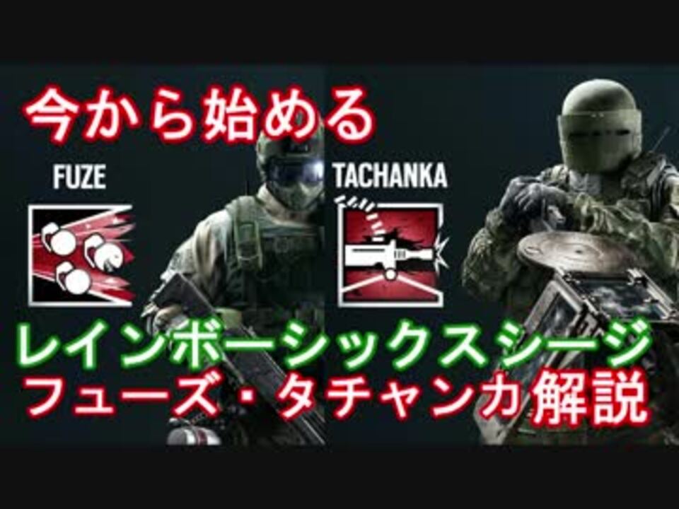 第九回 今から始めるレインボーシックスシージ Fuze Tachanka編 ニコニコ動画