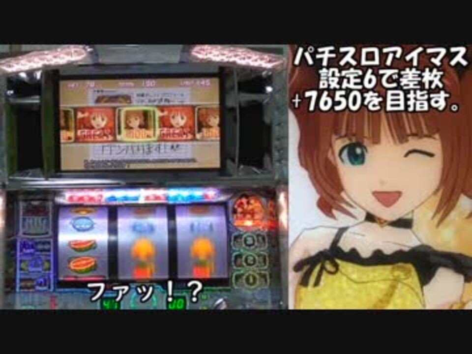 パチスロ アイドルマスター 設定6で累計 7650枚目指す Part1 ニコニコ動画