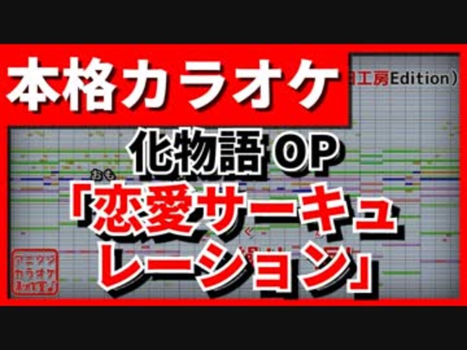 フル歌詞付カラオケ 恋愛サーキュレーション 千石撫子 花澤香菜 化物語op 野田工房cover ニコニコ動画