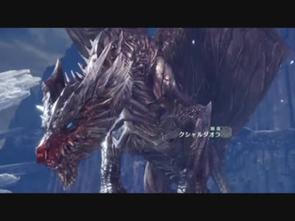 Mhw クシャルダオラ 角 壊れない