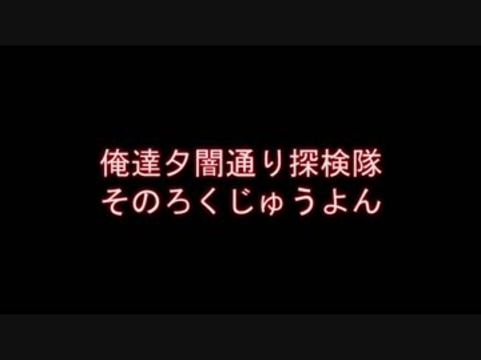 俺達夕闇通り探検隊 -夕闇通り探検隊- 実況プレイ 其のろく