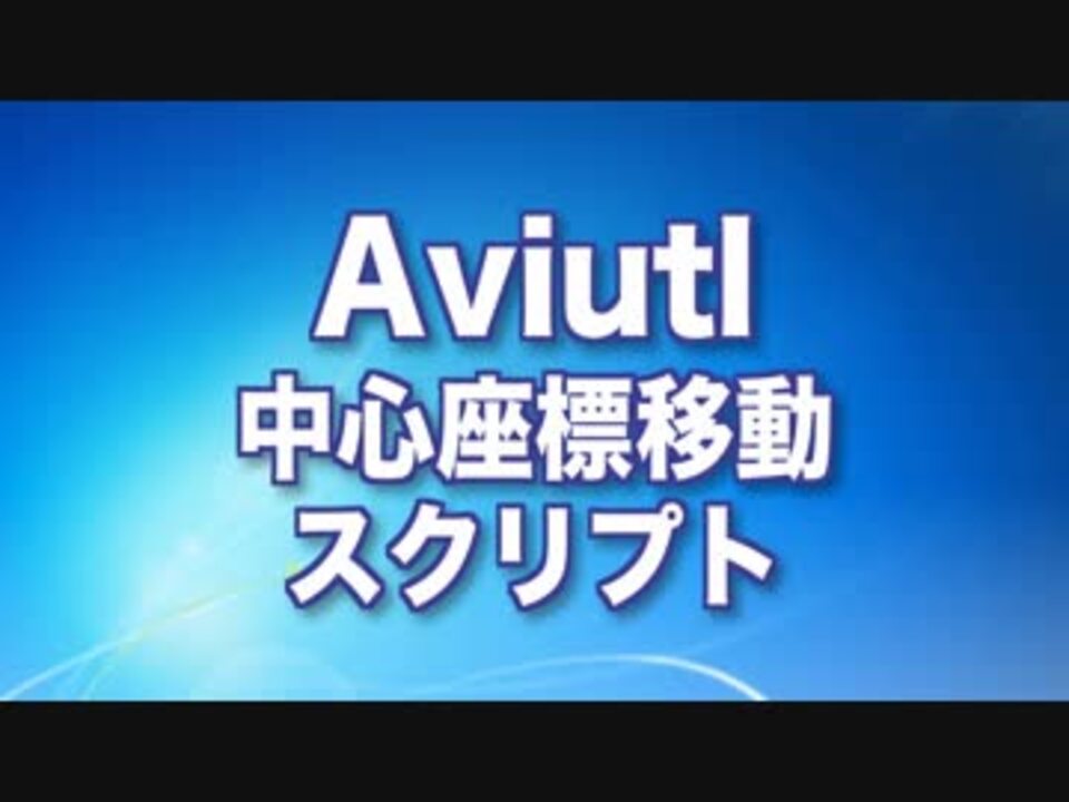 Aviutl 中心座標移動スクリプト ニコニコ動画