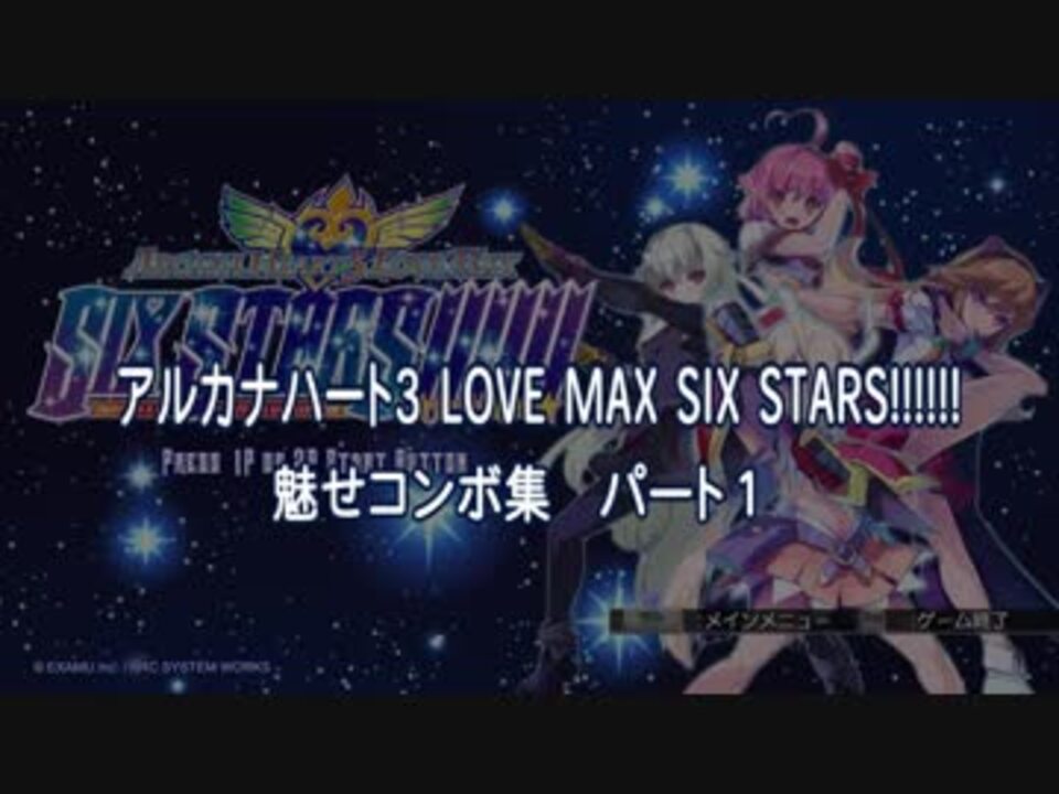 アルカナハート3 Love Max Six Stars 魅せコンボ集パート１ ニコニコ動画