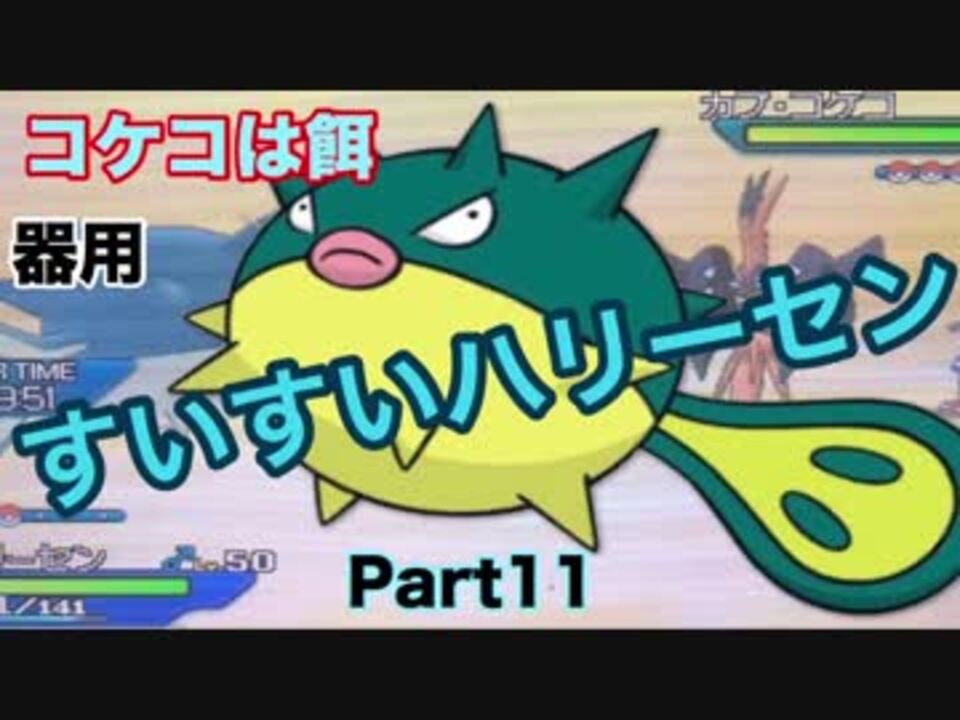 ポケモンusm 雨パ随一の器用者 すいすいハリーセンを使ってみた ニコニコ動画