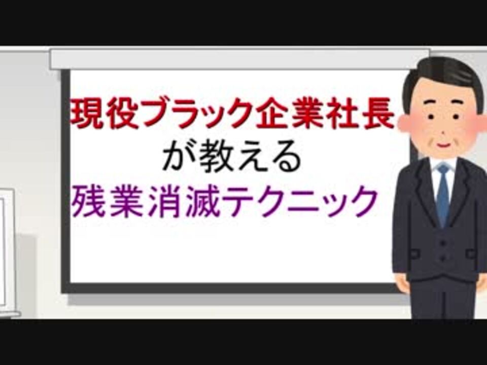 現役ブラック企業社長が教える 残業消滅テクニック ニコニコ動画